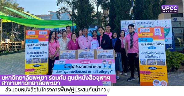 มหาวิทยาลัยพะเยา ร่วมกับ ศูนย์หนังสือจุฬาฯ สาขามหาวิทยาลัยพะเยา
ส่งมอบหนังสือในโครงการฟื้นฟูผู้ประสบภัยน้ำท่วม 